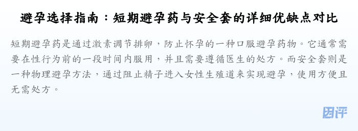 避孕选择指南:短期避孕药与安全套的详细优缺点对比