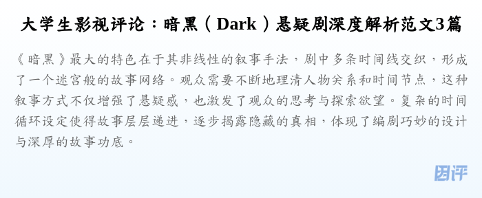 大学生影视评论:暗黑(Dark)悬疑剧深度解析范文3篇