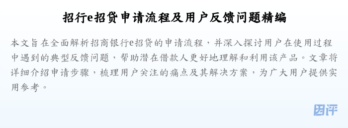 招行e招贷申请流程及用户反馈问题精编