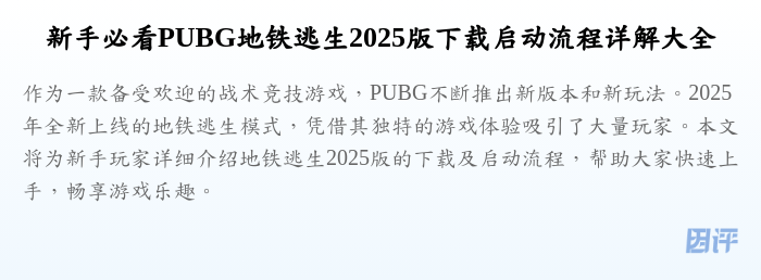 新手必看PUBG地铁逃生2025版下载启动流程详解大全
