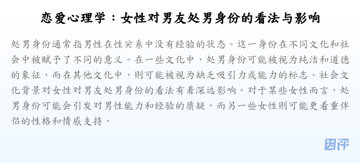 恋爱心理学:女性对男友处男身份的看法与影响