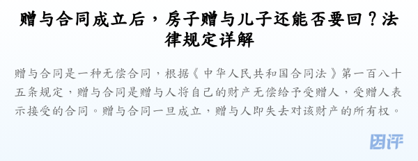 赠与合同成立后,房子赠与儿子还能否要回?法律规定详解