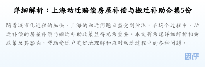 详细解析:上海动迁赔偿房屋补偿与搬迁补助合集5份