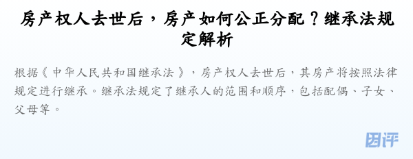 房产权人去世后,房产如何公正分配?继承法规定解析
