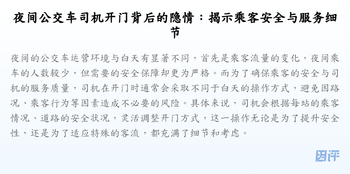 夜间公交车司机开门背后的隐情:揭示乘客安全与服务细节