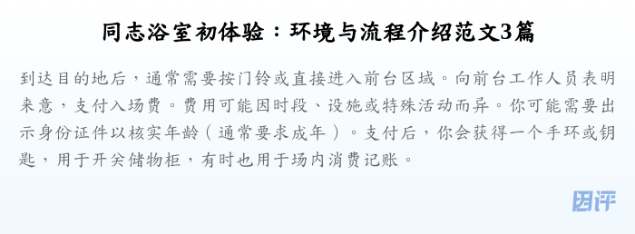 同志浴室初体验:环境与流程介绍范文3篇
