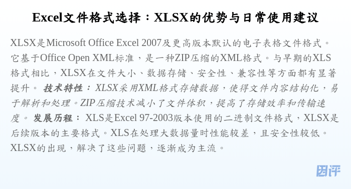 Excel文件格式选择:XLSX的优势与日常使用建议