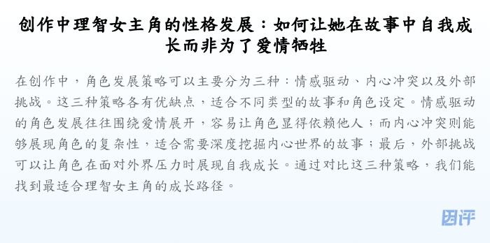 创作中理智女主角的性格发展:如何让她在故事中自我成长而非为了爱情牺牲