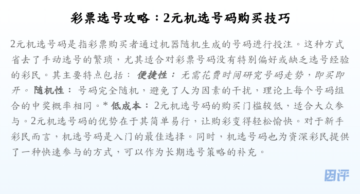 彩票选号攻略:2元机选号码购买技巧