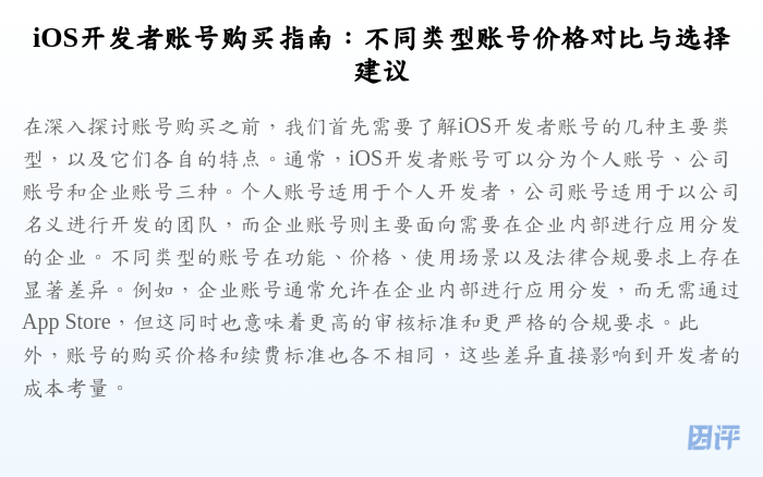 iOS开发者账号购买指南:不同类型账号价格对比与选择建议