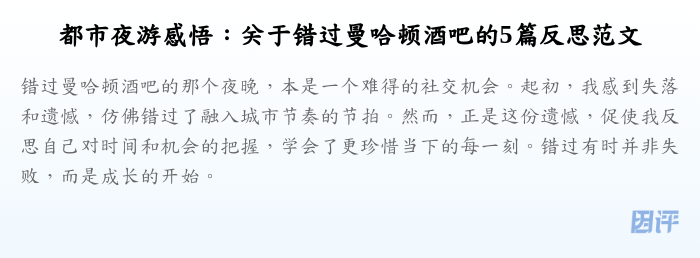 都市夜游感悟:关于错过曼哈顿酒吧的5篇反思范文