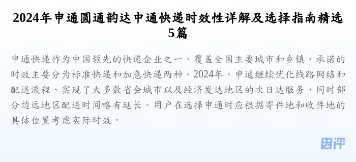 2024年申通圆通韵达中通快递时效性详解及选择指南精选5篇