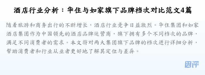 酒店行业分析:华住与如家旗下品牌档次对比范文4篇