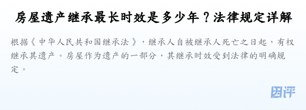 房屋遗产继承最长时效是多少年?法律规定详解