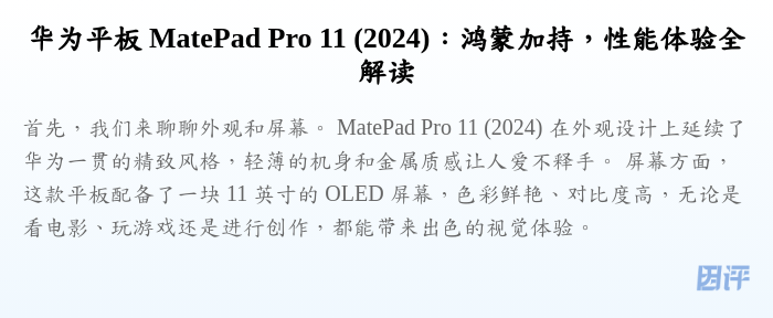 华为平板 MatePad Pro 11 (2024):鸿蒙加持,性能体验全解读