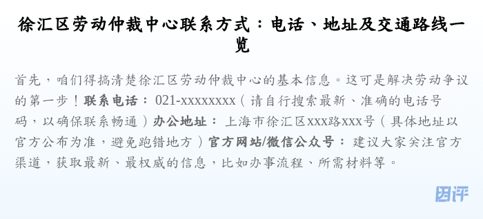 徐汇区劳动仲裁中心联系方式:电话、地址及交通路线一览
