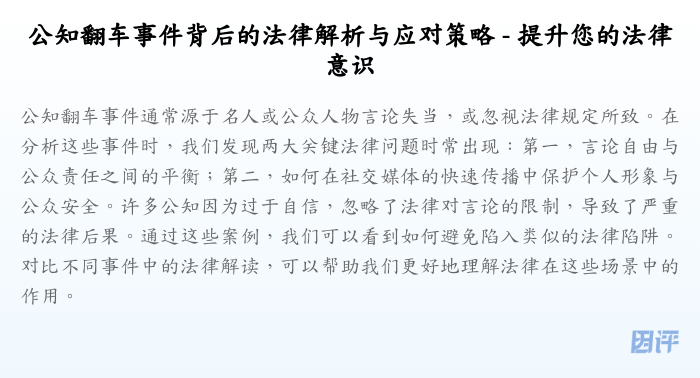 公知翻车事件背后的法律解析与应对策略 - 提升您的法律意识