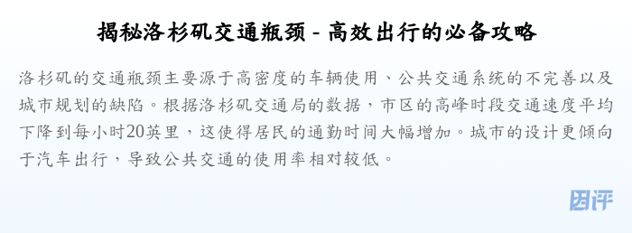 揭秘洛杉矶交通瓶颈 - 高效出行的必备攻略