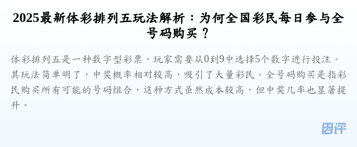 2025最新体彩排列五玩法解析:为何全国彩民每日参与全号码购买?