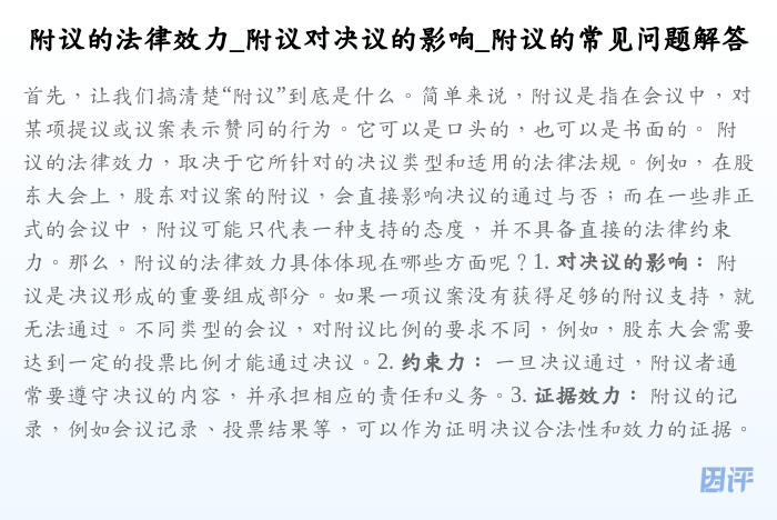附议的法律效力_附议对决议的影响_附议的常见问题解答