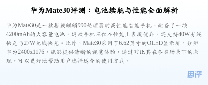 华为Mate30评测:电池续航与性能全面解析