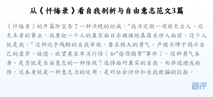 从《忏悔录》看自我剖析与自由意志范文3篇