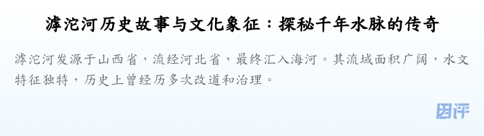 滹沱河历史故事与文化象征:探秘千年水脉的传奇