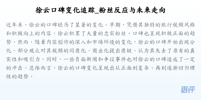 徐云口碑变化追踪_粉丝反应与未来走向