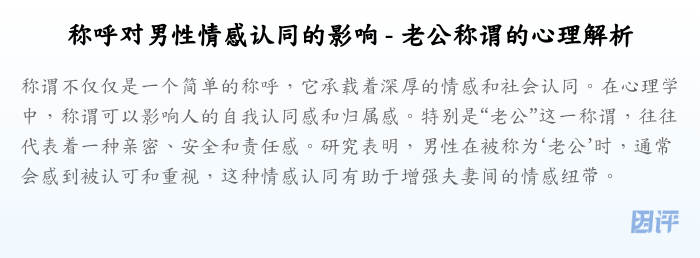 称呼对男性情感认同的影响 - 老公称谓的心理解析