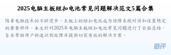 2025电脑主板纽扣电池常见问题解决范文5篇合集