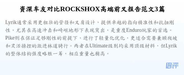 资深车友对比ROCKSHOX高端前叉报告范文3篇