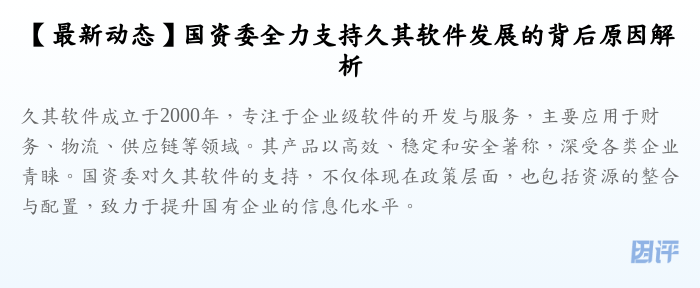 【最新动态】国资委全力支持久其软件发展的背后原因解析