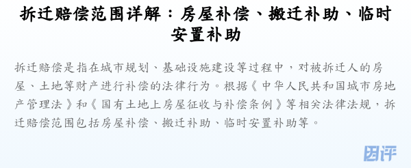 拆迁赔偿范围详解:房屋补偿、搬迁补助、临时安置补助