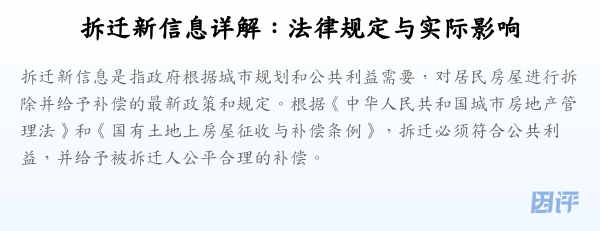 拆迁新信息详解：法律规定与实际影响