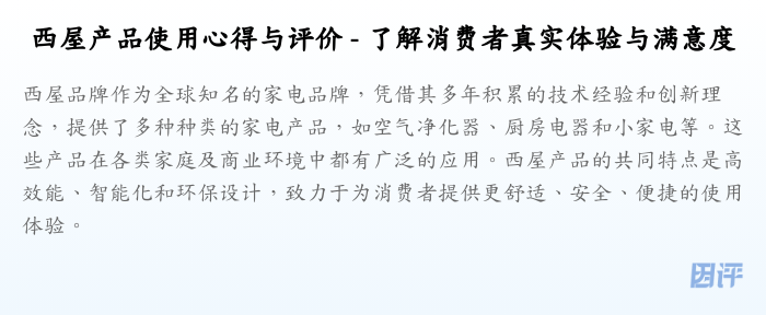 西屋产品使用心得与评价 - 了解消费者真实体验与满意度