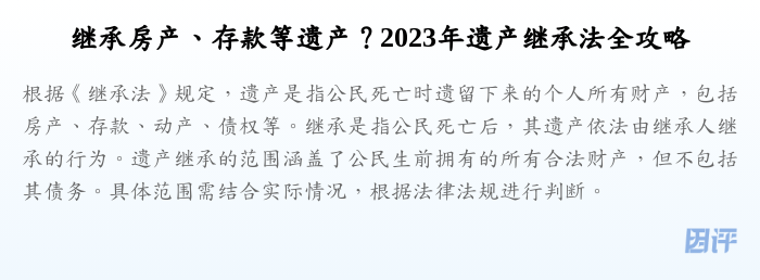 继承房产、存款等遗产?2023年遗产继承法全攻略