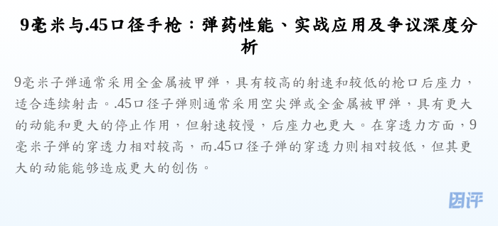 9毫米与.45口径手枪:弹药性能、实战应用及争议深度分析