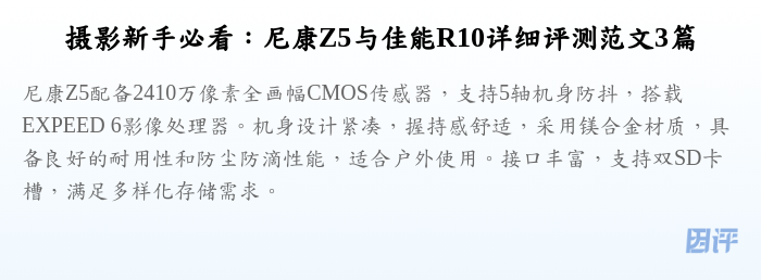 摄影新手必看:尼康Z5与佳能R10详细评测范文3篇