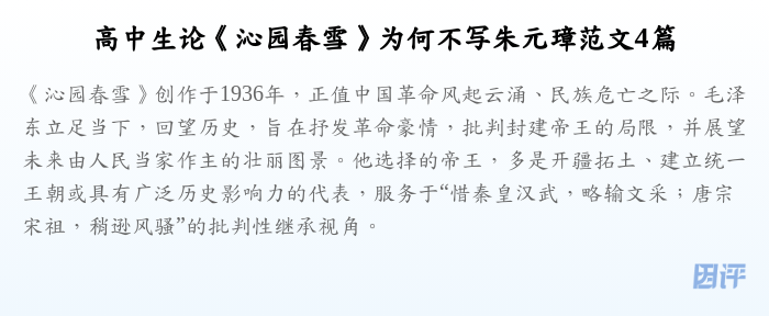 高中生论《沁园春雪》为何不写朱元璋范文4篇