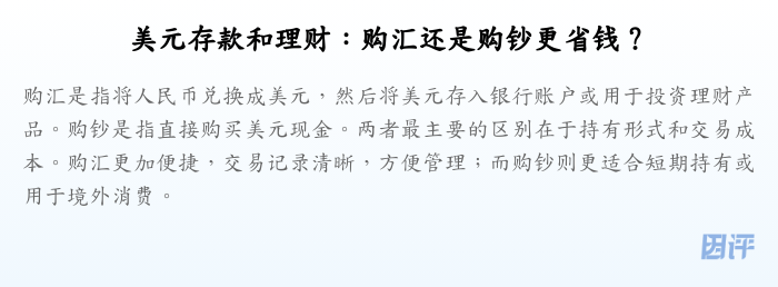 美元存款和理财:购汇还是购钞更省钱?
