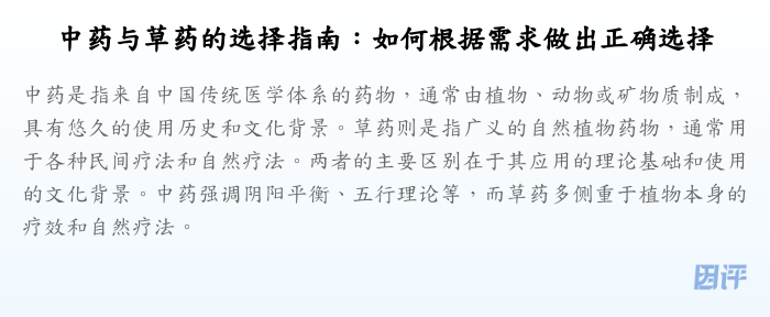 中药与草药的选择指南:如何根据需求做出正确选择