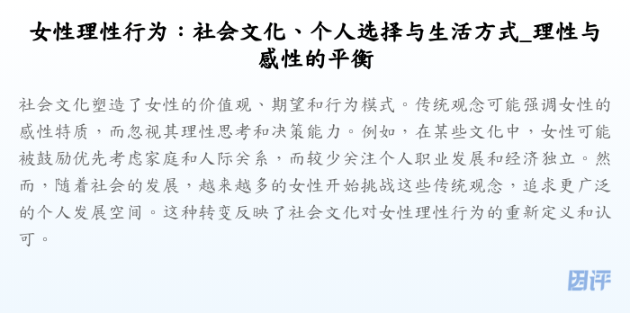 女性理性行为:社会文化、个人选择与生活方式_理性与感性的平衡