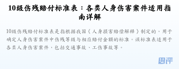 10级伤残赔付标准表:各类人身伤害案件适用指南详解