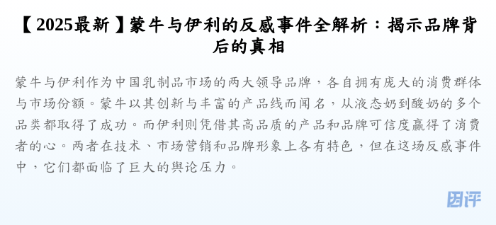 【2025最新】蒙牛与伊利的反感事件全解析:揭示品牌背后的真相