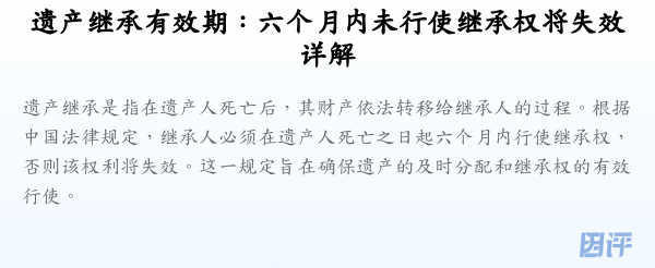 遗产继承有效期:六个月内未行使继承权将失效详解