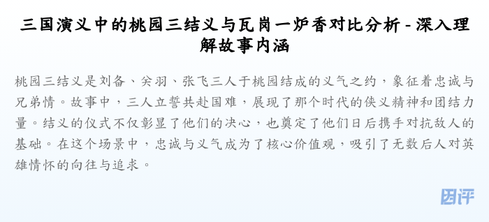 三国演义中的桃园三结义与瓦岗一炉香对比分析 - 深入理解故事内涵