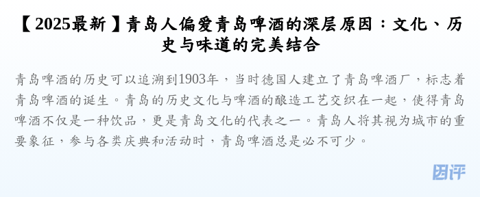 【2025最新】青岛人偏爱青岛啤酒的深层原因:文化、历史与味道的完美结合