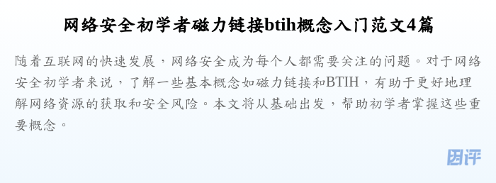 网络安全初学者磁力链接btih概念入门范文4篇