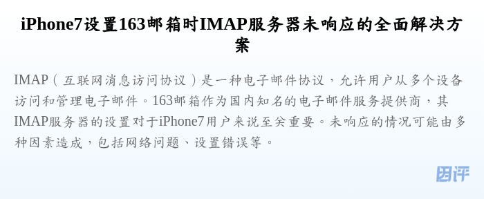 iPhone7设置163邮箱时IMAP服务器未响应的全面解决方案