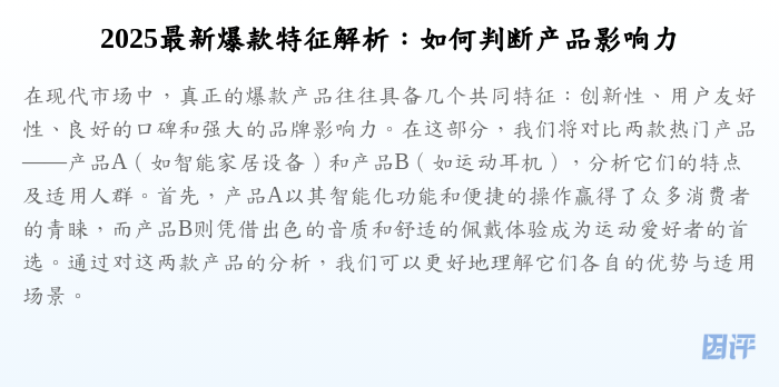 2025最新爆款特征解析:如何判断产品影响力